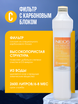 Фильтр с Карбоновым блоком C (сменный картридж для Coolmart  Neos One) 